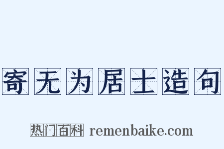 寄无为居士造句是什么意思的图片